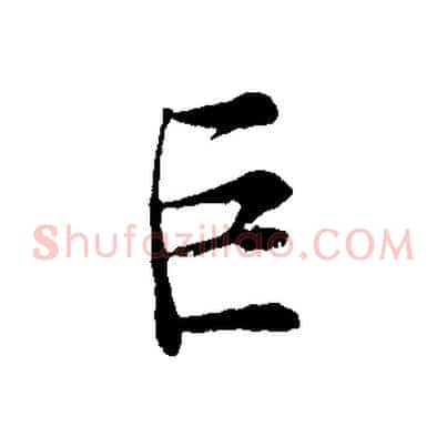 巨