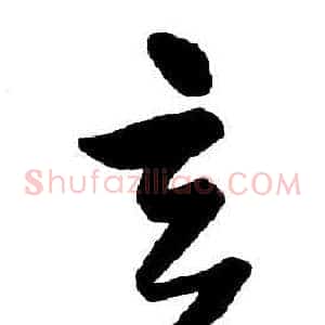 玄