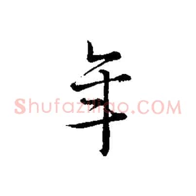 年