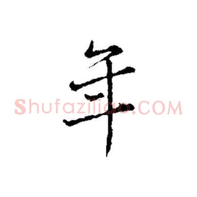 年
