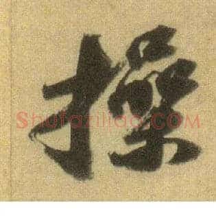 操