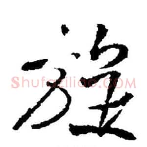 旋