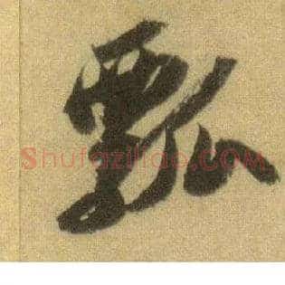 瓢