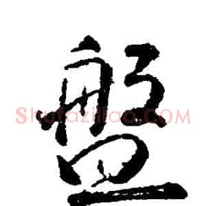 盤