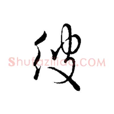 彼