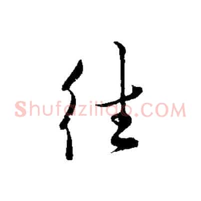 往