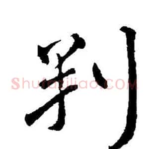 判