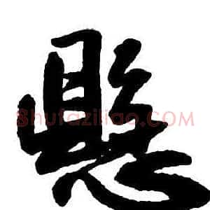 懸