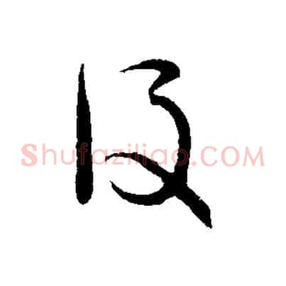 後