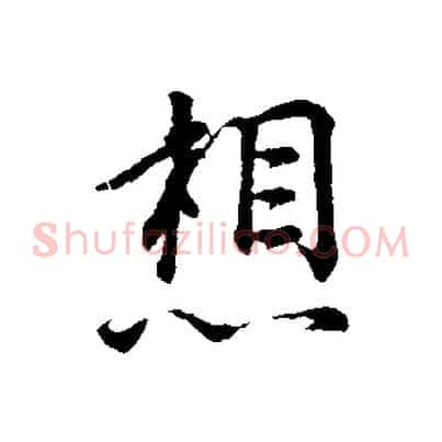 想