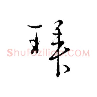 拜