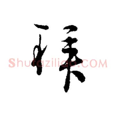 拜