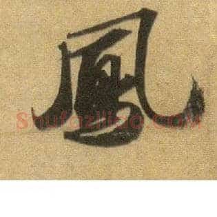 凤