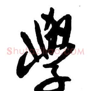 學
