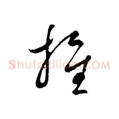 推
