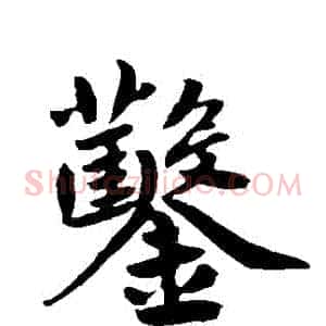 鑿