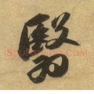 翳