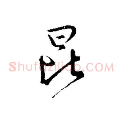 昆