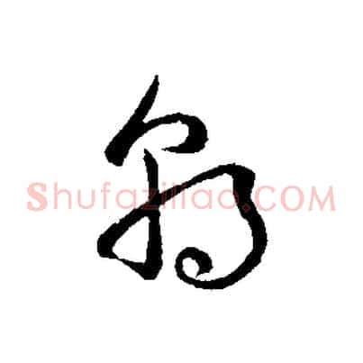 朝