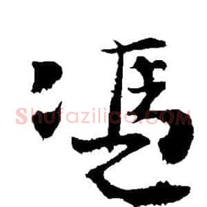 凭
