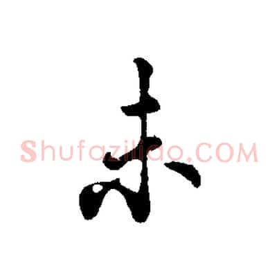 未