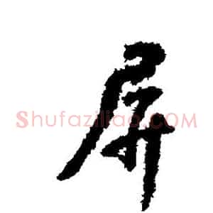 屏