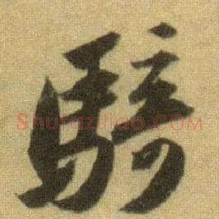 骑