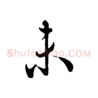 未