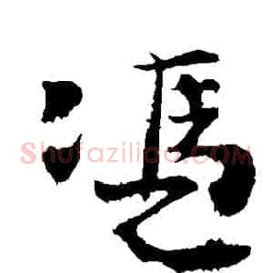 憑