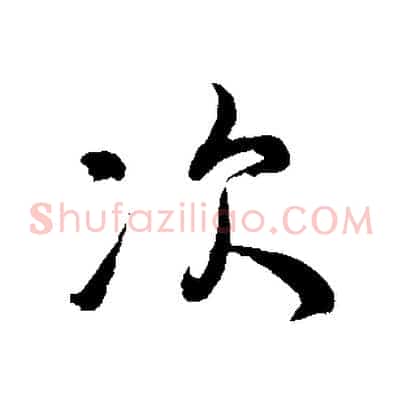 次