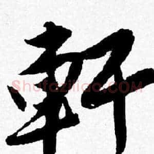 軒