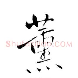 薰