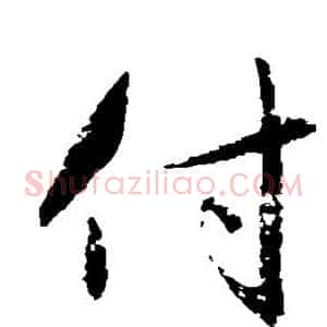 付