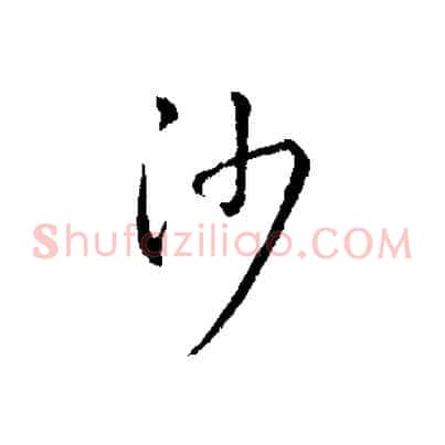 沙