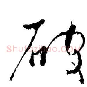 破