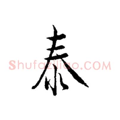 泰