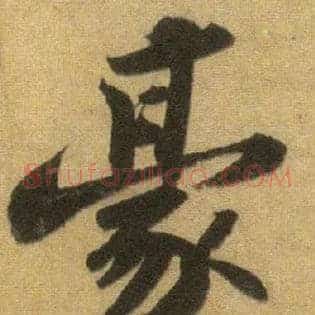 豪