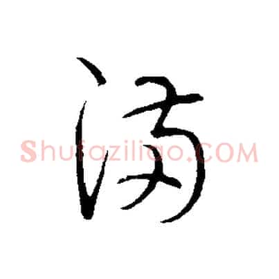 滿
