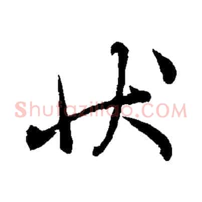 狀