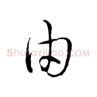 由