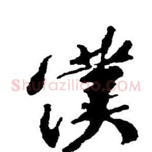 仆
