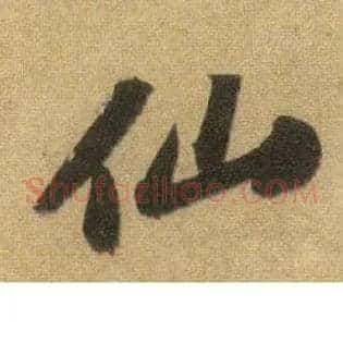 仙