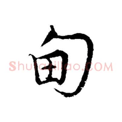 甸