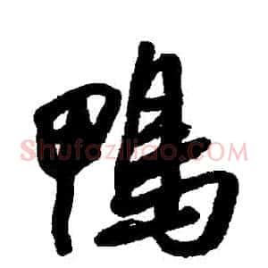 鴨