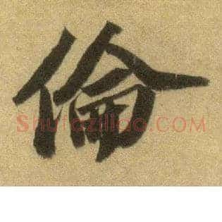 伦