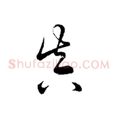 真