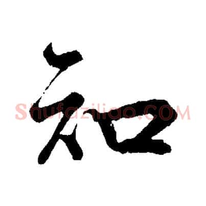 知