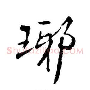 琊