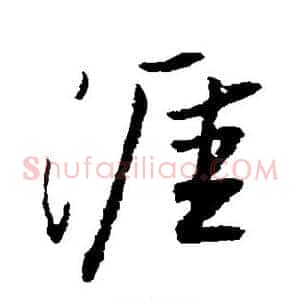 涯