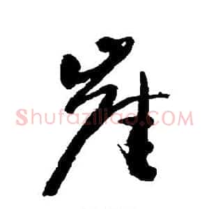崖